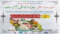  برگزاری سومین رویداد استانی جایزه جوانی جمعیت همزمان با ایام ولادت فرخنده حضرت فاطمه زهرا (س) و روز مادر و روز زن