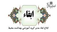 ابقاء مدیر گروه آموزشی بهداشت محیط