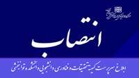 ابلاغ سرپرست کمیته تحقیقات و فناوری دانشجویی دانشکده توانبخشی