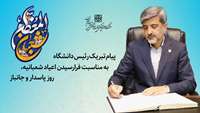 پیام تبریک دکتر قدس رئیس دانشگاه به مناسبت فرارسیدن اعیاد شعبانیه، روز پاسدار و جانباز