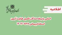 اسامی پذیرفته شدگان تکمیل ظرفیت آزمون استخدام پیمانی 1402/07/28