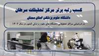 کسب رتبه برتر مرکز تحقیقات سرطان در ارزشیابی مراکز تحقیقاتی دانشگاه های علوم پزشکی کشور در سال 1402