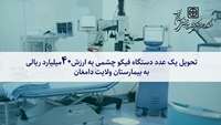 تحویل یک عدد دستگاه فیکو چشمی به ارزش 40 میلیارد ریالی به بیمارستان ولایت دامغان