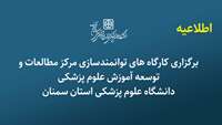 برگزاری کارگاه های توانمندسازی مرکز مطالعات و توسعه آموزش علوم پزشکی دانشگاه