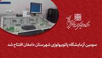 سومین آزمایشگاه پاتوبیولوژی در شهرستان دامغان افتتاح شد