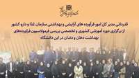قدردانی مدیر کل امور فرآورده های آرایشی و بهداشتی از برگزاری دوره آموزشی کشوری و تخصصی بررسی فرمولاسیون فراورده‌های بهداشت دهان و دندان در این دانشگاه