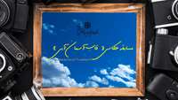 اطلاعیه برگزاری مسابقه عکاسی قاب آسمان آبی به مناسبت 29 دی ماه، روز هوای پاک