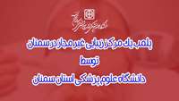 پلمب یک مرکز زیبایی غیر مجاز در سمنان