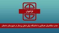اطلاعیه جذب متقاضیان همکاری با دانشگاه برای شغل پرستار در شهرستان دامغان