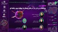 اطلاعیه برگزاری سمپوزیوم مداخلات درمانی در سرطان پستان با رویکرد بین رشته ای