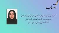 مدیر گروه آموزشی کاردرمانی دانشگاه علوم پزشکی استان سمنان منصوب شد