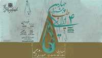 چهارمین جشنواره طب ایرانی