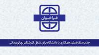 اطلاعیه جذب متقاضیان همکاری با دانشگاه برای شغل کارشناس پرتودرمانی