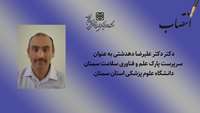  سرپرست پارک علم و فناوری سلامت سمنان منصوب شد