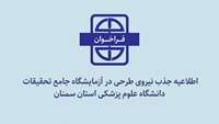 اطلاعیه جذب نیروی طرحی در آزمایشگاه جامع تحقیقات دانشگاه علوم پزشکی استان سمنان