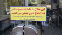 تعطیلی یک واحد صنفی نانوایی به دلیل تخلفات بهداشتی در سمنان