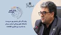 پیام دکتر علی رشیدی پور سرپرست دانشگاه به مناسبت روز فناوری اطلاعات