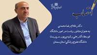 انتصاب دکتر غلام رضا محمدی به عنوان مشاور در امور دانشگاه علوم پزشکی استان سمنان