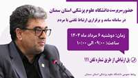 حضور دکتر علی رشیدی پور سرپرست دانشگاه در سامانه پاسخگویی سامد (111)