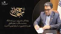پیام سرپرست دانشگاه به مناسبت سالگرد ارتحال ملکوتی حضرت امام خمینی (ره) و قیام خونین 15 خرداد