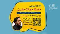 اطلاعیه تغییر محل برگزاری کارگاه حفظ حیات جنین