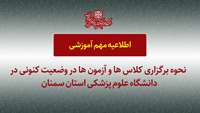 اطلاعیه مهم درخصوص برگزاری کلاس ها و آزمون ها در دانشگاه علوم پزشکی استان سمنان 