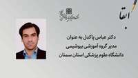مدیر گروه آموزشی بیوشیمی دانشگاه علو پزشکی استان سمنان ابقا شد