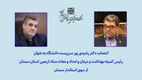 انتصاب دکتر رشیدی پور سرپرست دانشگاه به عنوان رئیس کمیته بهداشت و درمان و امداد و نجات ستاد اربعین استان سمنان