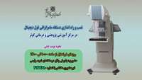 نصب و راه اندازی دستگاه ماموگرافی دیجیتال در مرکز آموزشی، پژوهشی و درمانی کوثر سمنان