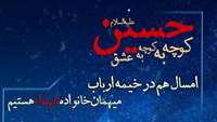 اطلاعیه برگزاری مراسم عزاداری سید‌الشهـدا با میزبانی خانواده شهـدا