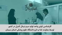 کارشناسی اولین واحد تولید سرم نرمال کنترل در کشور؛ گامی مثبت در راستای خودکفایی دارویی