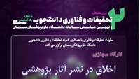 اطلاعیه کارگاه مجازی اخلاق در نشر آثار پژوهشی در دانشگاه