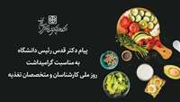 پیام دکتر قدس رئیس دانشگاه به مناسبت گرامیداشت روز ملی کارشناسان و متخصصان تغذیه