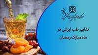 تدابیر طب ایرانی در ماه مبارک رمضان