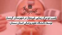  پلمب 2 مرکز زیبایی غیرمجاز در شهرستان گرمسار 