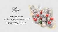پیام رئیس دانشگاه علوم پزشکی استان سمنان به مناسبت بزرگداشت روز شهدا