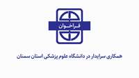 فراخوان همکاری سرایدار در دانشگاه علوم پزشکی استان سمنان
