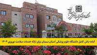 آماده باش کامل 3 هزار نیرو در دانشگاه علوم پزشکی استان سمنان برای ارائه خدمات سلامت نوروزی 1404