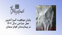 پایان موفقیت آمیز آخرین عمل جراحی سال ۱۴۰۳ در بیمارستان کوثر 