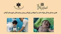 شروع برای زندگی هرگز منتظر نمی ماند، نخستین تولد در آمبولانس های دانشگاه علوم پزشکی استان سمنان