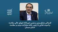 قدردانی مشاور وزیر و رئیس دبیرخانه شورای عالی سلامت و امنیت غذایی با رئیس خانه مشارکت مردم در سلامت استان سمنان
