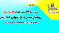 جذب دستیار تخصصی به صورت پذیرش مستقیم در دانشگاه علوم پزشکی استان سمنان