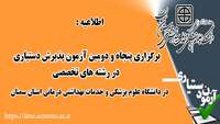 برگزاری پنجاه و دومین آزمون پذیرش دستیاری در رشته های تخصص پزشکی در دانشگاه