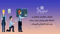 اطلاعیه فراخوان متقاضیان همکاری با دانشگاه برای شغل کارشناس تاسیسات