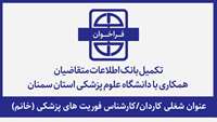 فراخوان تکمیل بانک اطلاعات متقاضیان همکاری برای عنوان شغلی کاردان/کارشناس فوریت های پزشکی