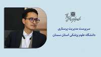 سرپرست مدیریت پرستاری دانشگاه علوم پزشکی استان سمنان منصوب شد