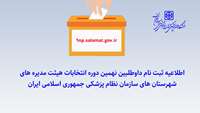 آخرین مهلت ثبت نام داوطلبین نهمین دوره انتخابات هیئت مدیره های شهرستان های سازمان نظام پزشکی جمهوری اسلامی ایران