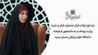 درخشش دانشجوی قرآنی دانشگاه در جشنواره قرآن و عترت وزارت بهداشت