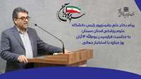 پیام دکتر علی رشیدی‌پور رئیس دانشگاه به مناسبت فرارسیدن یوم‌ الله ۱۳ آبان