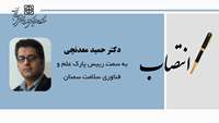 انتصاب دکتر حمید معدنچی به عنوان رییس پارک علم و فناوری سلامت سمنان
